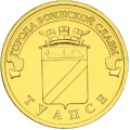 10 рублей 2012 г. Туапсе